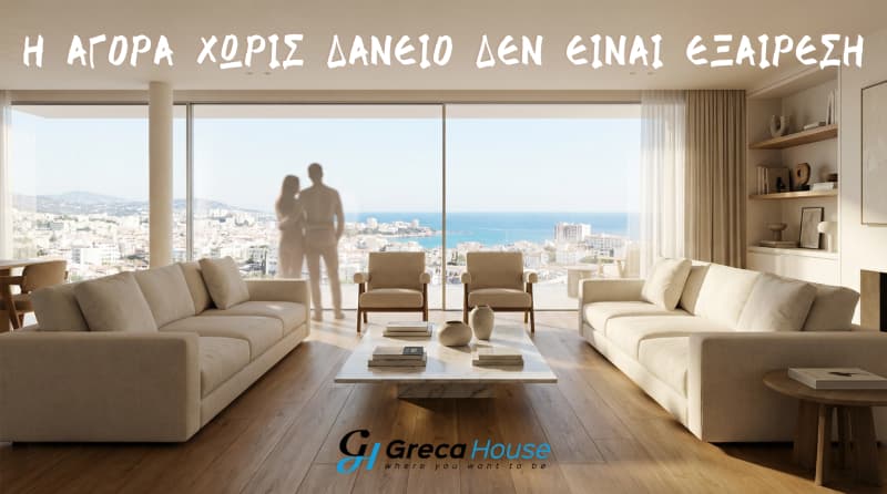Γιατί πάνω από τους μισούς αγοραστές αποκτούν ακίνητο χωρίς δάνειο στην Ελλάδα