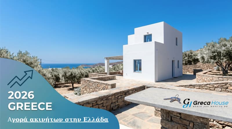 Είναι καλή περίοδος για αγορά σπιτιού στην Ελλάδα το 2026;