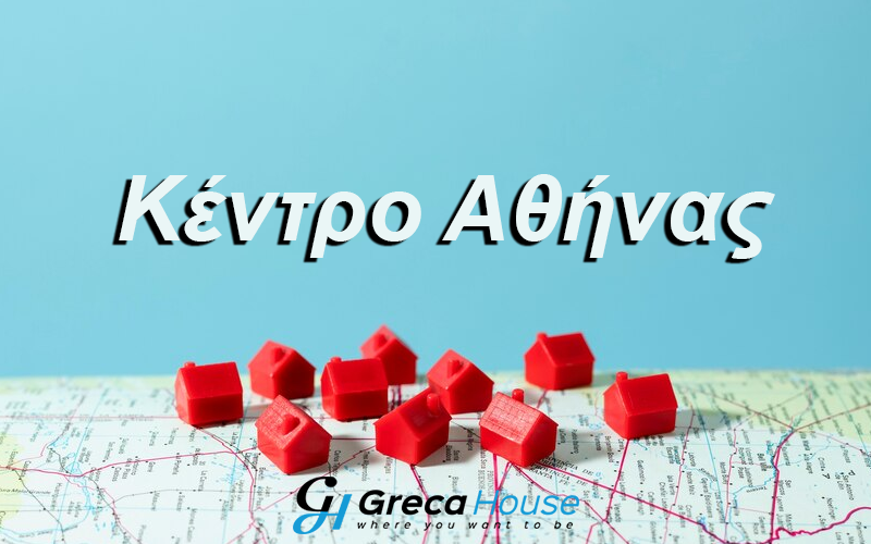 קניית נכס במרכז אתונה קניית נכס במרכז אתונה